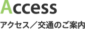 アクセス／交通のご案内