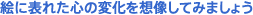 絵に表れた心の変化を想像してみましょう