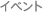 イベント