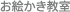 子どものお絵かき教室
