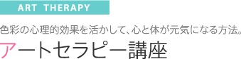 アートセラピー講座