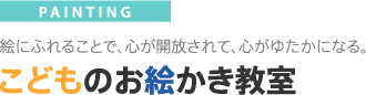 こどものお絵かき教室
