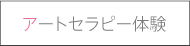 アートセラピー体験