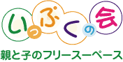 親と子のフリースペース・いっぷくの会