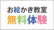 お絵かき教室無料体験