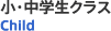 小・中学生クラス