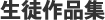 生徒作品集