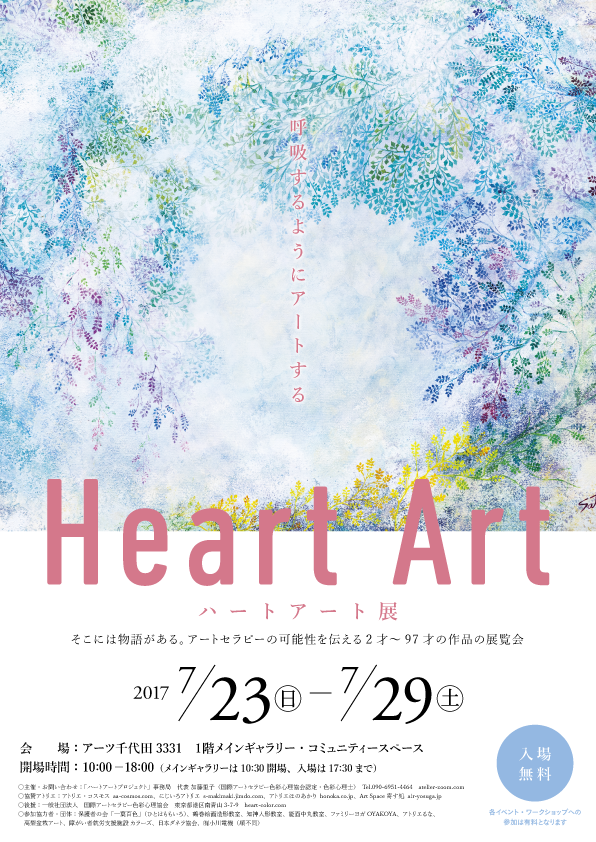 ハートアート展